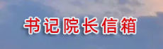 书记院长信箱